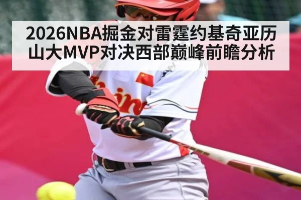 2026NBA掘金对雷霆约基奇亚历山大MVP对决西部巅峰前瞻分析