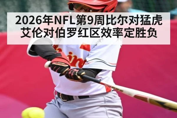 2026年NFL第9周比尔对猛虎 艾伦对伯罗红区效率定胜负